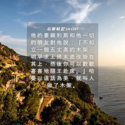 Picture 04 - 以 斯 帖 記 5:14 CUVT - 他 的 妻 細 利 斯 和 他 一 切 的 朋 - Bible Verse Picture