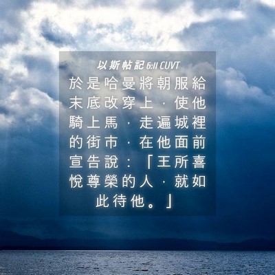 Picture 04 - 以 斯 帖 記 6:11 CUVT - 於 是 哈 曼 將 朝 服 給 末 底 改 穿 - Bible Verse Picture