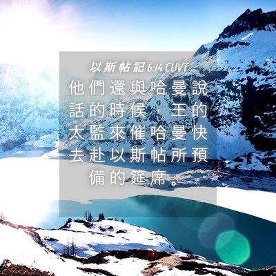 Picture 04 - 以 斯 帖 記 6:14 CUVT - 他 們 還 與 哈 曼 說 話 的 時 候 ， - Bible Verse Picture