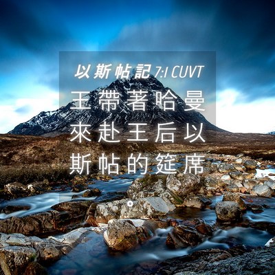 Picture 04 - 以 斯 帖 記 7:1 CUVT - 王 帶 著 哈 曼 來 赴 王 后 以 斯 帖 - Bible Verse Picture