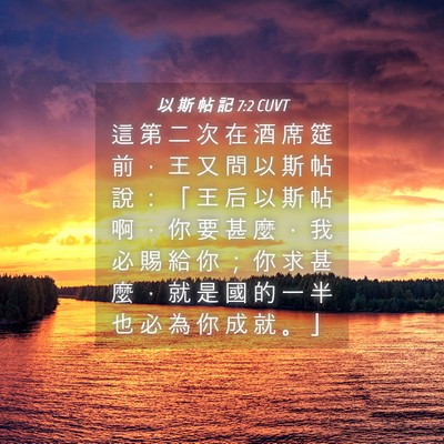 Picture 04 - 以 斯 帖 記 7:2 CUVT - 這 第 二 次 在 酒 席 筵 前 ， 王 又 - Bible Verse Picture