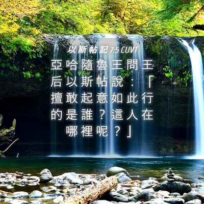 Picture 04 - 以 斯 帖 記 7:5 CUVT - 亞 哈 隨 魯 王 問 王 后 以 斯 帖 說 - Bible Verse Picture