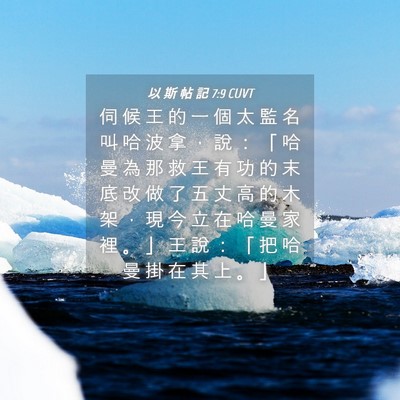 Picture 04 - 以 斯 帖 記 7:9 CUVT - 伺 候 王 的 一 個 太 監 名 叫 哈 波 - Bible Verse Picture