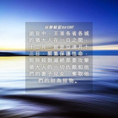 Picture 04 - 以 斯 帖 記 8:11 CUVT - 諭 旨 中 ， 王 准 各 省 各 城 的 猶 - Bible Verse Picture