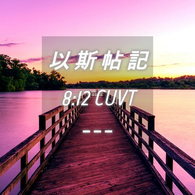 Picture 04 - 以 斯 帖 記 8:12 CUVT -  - Bible Verse Picture