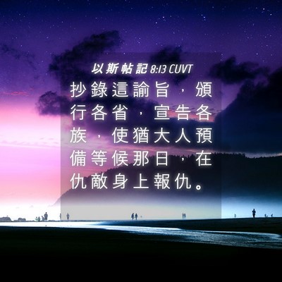 Picture 04 - 以 斯 帖 記 8:13 CUVT - 抄 錄 這 諭 旨 ， 頒 行 各 省 ， 宣 - Bible Verse Picture