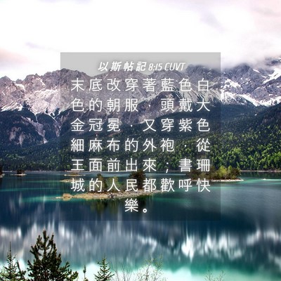 Picture 04 - 以 斯 帖 記 8:15 CUVT - 末 底 改 穿 著 藍 色 白 色 的 朝 服 - Bible Verse Picture