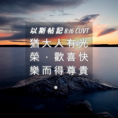 Picture 04 - 以 斯 帖 記 8:16 CUVT - 猶 大 人 有 光 榮 ， 歡 喜 快 樂 而 - Bible Verse Picture