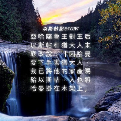 Picture 04 - 以 斯 帖 記 8:7 CUVT - 亞 哈 隨 魯 王 對 王 后 以 斯 帖 和 - Bible Verse Picture