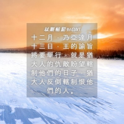 Picture 04 - 以 斯 帖 記 9:1 CUVT - 十 二 月 ， 乃 亞 達 月 十 三 日 ， - Bible Verse Picture