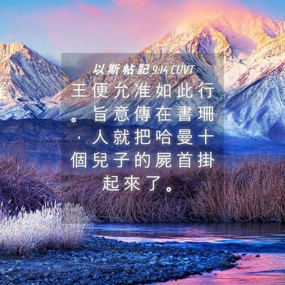 Picture 04 - 以 斯 帖 記 9:14 CUVT - 王 便 允 准 如 此 行 。 旨 意 傳 在 - Bible Verse Picture