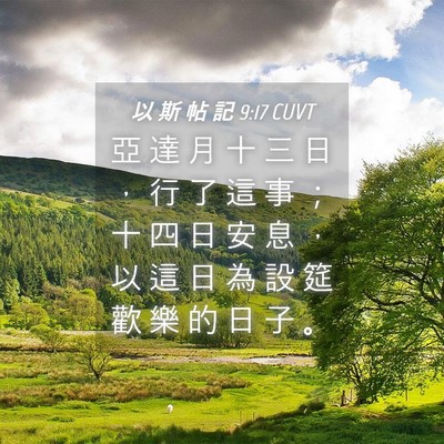 Picture 04 - 以 斯 帖 記 9:17 CUVT - 亞 達 月 十 三 日 ， 行 了 這 事 ； - Bible Verse Picture
