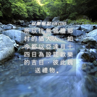 Picture 04 - 以 斯 帖 記 9:19 CUVT - 所 以 住 無 城 牆 鄉 村 的 猶 大 人 - Bible Verse Picture