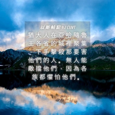 Picture 04 - 以 斯 帖 記 9:2 CUVT - 猶 大 人 在 亞 哈 隨 魯 王 各 省 的 - Bible Verse Picture