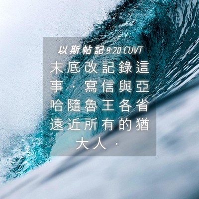 Picture 04 - 以 斯 帖 記 9:20 CUVT - 末 底 改 記 錄 這 事 ， 寫 信 與 亞 - Bible Verse Picture