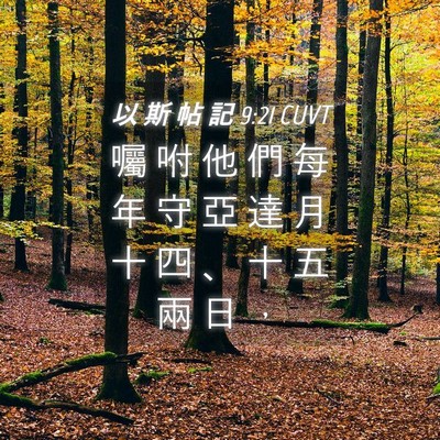 Picture 04 - 以 斯 帖 記 9:21 CUVT - 囑 咐 他 們 每 年 守 亞 達 月 十 四 - Bible Verse Picture