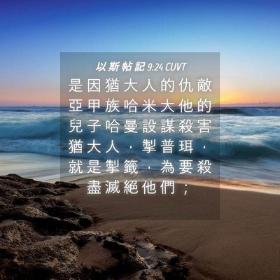 Picture 04 - 以 斯 帖 記 9:24 CUVT - 是 因 猶 大 人 的 仇 敵 亞 甲 族 哈 - Bible Verse Picture