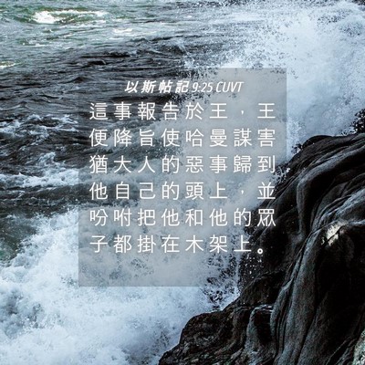 Picture 04 - 以 斯 帖 記 9:25 CUVT - 這 事 報 告 於 王 ， 王 便 降 旨 使 - Bible Verse Picture