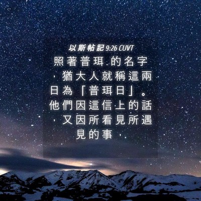 Picture 04 - 以 斯 帖 記 9:26 CUVT - 照 著 普 珥 . 的 名 字 ， 猶 大 人 就 - Bible Verse Picture