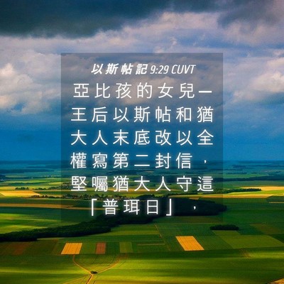 Picture 04 - 以 斯 帖 記 9:29 CUVT - 亞 比 孩 的 女 兒 ─ 王 后 以 斯 帖 - Bible Verse Picture