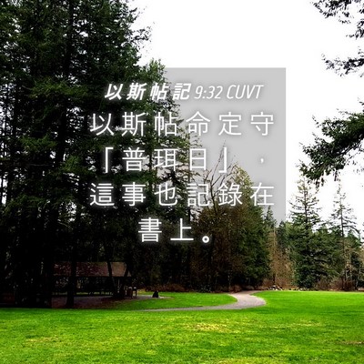 Picture 04 - 以 斯 帖 記 9:32 CUVT - 以 斯 帖 命 定 守 「 普 珥 日 」 ， - Bible Verse Picture