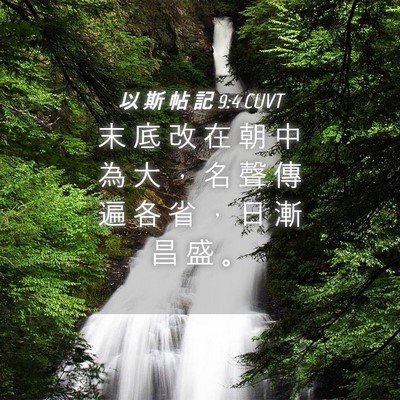 Picture 04 - 以 斯 帖 記 9:4 CUVT - 末 底 改 在 朝 中 為 大 ， 名 聲 傳 - Bible Verse Picture