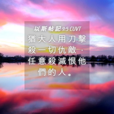 Picture 04 - 以 斯 帖 記 9:5 CUVT - 猶 大 人 用 刀 擊 殺 一 切 仇 敵 ， - Bible Verse Picture