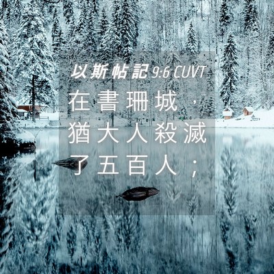 Picture 04 - 以 斯 帖 記 9:6 CUVT - 在 書 珊 城 ， 猶 大 人 殺 滅 了 五 - Bible Verse Picture
