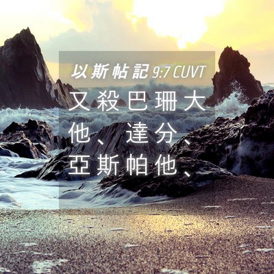 Picture 04 - 以 斯 帖 記 9:7 CUVT - 又 殺 巴 珊 大 他 、 達 分 、 亞 斯 - Bible Verse Picture