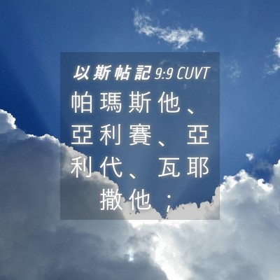 Picture 04 - 以 斯 帖 記 9:9 CUVT - 帕 瑪 斯 他 、 亞 利 賽 、 亞 利 代 - Bible Verse Picture