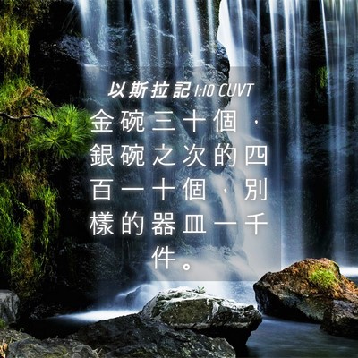 Picture 04 - 以 斯 拉 記 1:10 CUVT - 金 碗 三 十 個 ， 銀 碗 之 次 的 四 - Bible Verse Picture