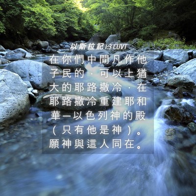 Picture 04 - 以 斯 拉 記 1:3 CUVT - 在 你 們 中 間 凡 作 他 子 民 的 ， - Bible Verse Picture
