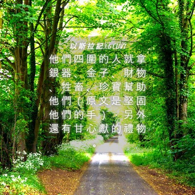 Picture 04 - 以 斯 拉 記 1:6 CUVT - 他 們 四 圍 的 人 就 拿 銀 器 、 金 - Bible Verse Picture