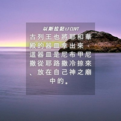 Picture 04 - 以 斯 拉 記 1:7 CUVT - 古 列 王 也 將 耶 和 華 殿 的 器 皿 - Bible Verse Picture