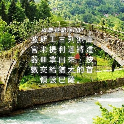 Picture 04 - 以 斯 拉 記 1:8 CUVT - 波 斯 王 古 列 派 庫 官 米 提 利 達 - Bible Verse Picture