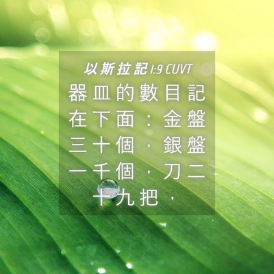 Picture 04 - 以 斯 拉 記 1:9 CUVT - 器 皿 的 數 目 記 在 下 面 ： 金 盤 - Bible Verse Picture