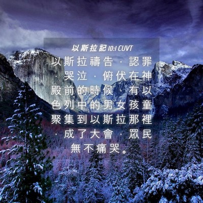 Picture 04 - 以 斯 拉 記 10:1 CUVT - 以 斯 拉 禱 告 ， 認 罪 ， 哭 泣 ， - Bible Verse Picture