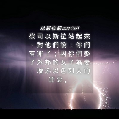 Picture 04 - 以 斯 拉 記 10:10 CUVT - 祭 司 以 斯 拉 站 起 來 ， 對 他 們 - Bible Verse Picture