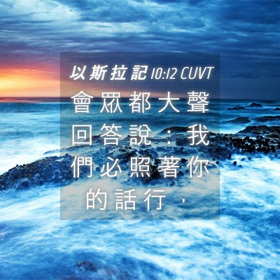 Picture 04 - 以 斯 拉 記 10:12 CUVT - 會 眾 都 大 聲 回 答 說 ： 我 們 必 - Bible Verse Picture