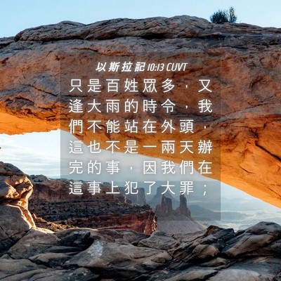 Picture 04 - 以 斯 拉 記 10:13 CUVT - 只 是 百 姓 眾 多 ， 又 逢 大 雨 的 - Bible Verse Picture