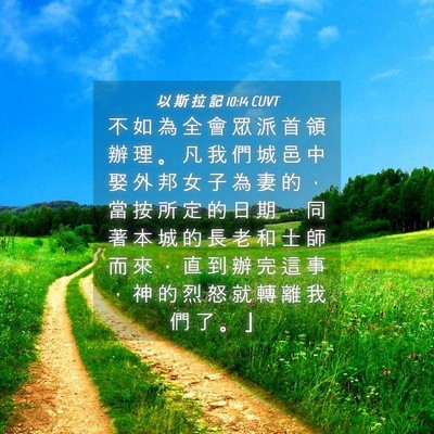 Picture 04 - 以 斯 拉 記 10:14 CUVT - 不 如 為 全 會 眾 派 首 領 辦 理 。 - Bible Verse Picture