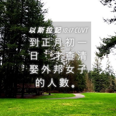 Picture 04 - 以 斯 拉 記 10:17 CUVT - 到 正 月 初 一 日 ， 才 查 清 娶 外 - Bible Verse Picture