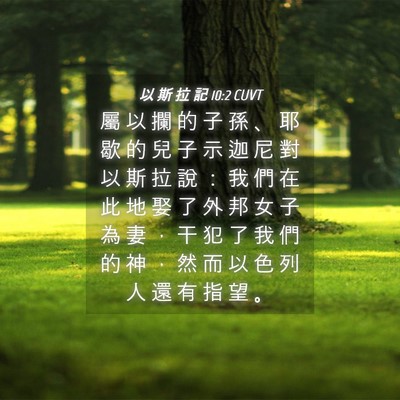 Picture 04 - 以 斯 拉 記 10:2 CUVT - 屬 以 攔 的 子 孫 、 耶 歇 的 兒 子 - Bible Verse Picture