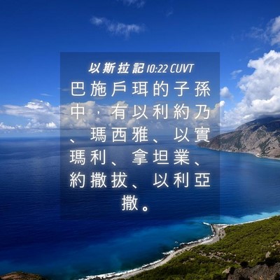 Picture 04 - 以 斯 拉 記 10:22 CUVT - 巴 施 戶 珥 的 子 孫 中 ， 有 以 利 - Bible Verse Picture