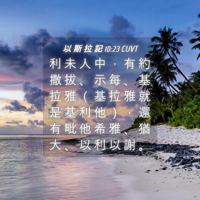 Picture 04 - 以 斯 拉 記 10:23 CUVT - 利 未 人 中 ， 有 約 撒 拔 、 示 每 - Bible Verse Picture