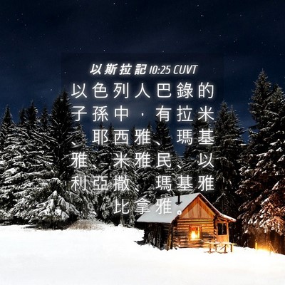 Picture 04 - 以 斯 拉 記 10:25 CUVT - 以 色 列 人 巴 錄 的 子 孫 中 ， 有 - Bible Verse Picture