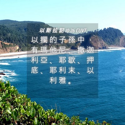 Picture 04 - 以 斯 拉 記 10:26 CUVT - 以 攔 的 子 孫 中 ， 有 瑪 他 尼 、 - Bible Verse Picture