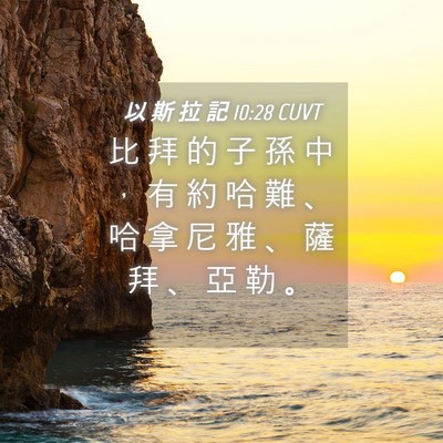 Picture 04 - 以 斯 拉 記 10:28 CUVT - 比 拜 的 子 孫 中 ， 有 約 哈 難 、 - Bible Verse Picture