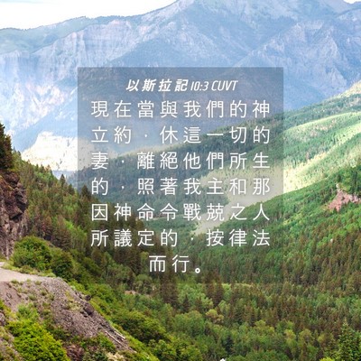 Picture 04 - 以 斯 拉 記 10:3 CUVT - 現 在 當 與 我 們 的 神 立 約 ， 休 - Bible Verse Picture