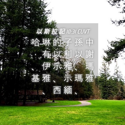 Picture 04 - 以 斯 拉 記 10:31 CUVT - 哈 琳 的 子 孫 中 ， 有 以 利 以 謝 - Bible Verse Picture